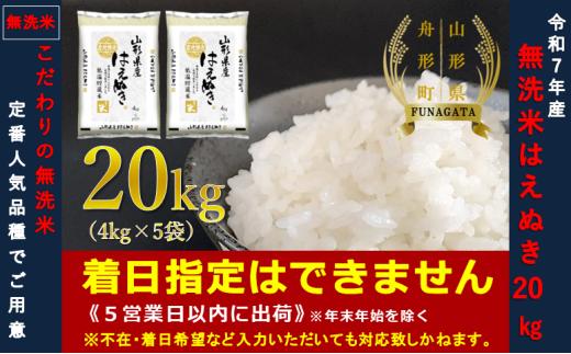 【令和7年産】無洗米 はえぬき20㎏（4㎏×5袋）