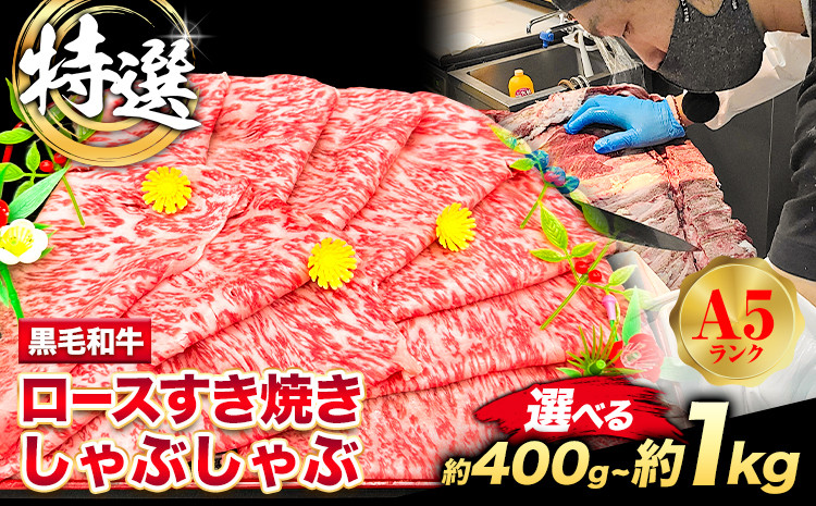 
                  特選 黒毛和牛 ロース すき焼き しゃぶしゃぶ 選べる内容量 約400g 約800g 約1kg 牛魔王デミート《30日以内に出荷予定(土日祝除く)》大阪府 羽曳野市 送料無料 牛肉 牛 和牛 ロース
                
