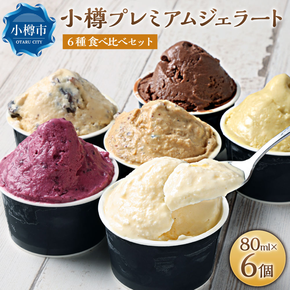【ふるさと納税】小樽プレミアムジェラート 6種セット 計480ml（各種80ml×1個） ジェラート アイスクリーム アイス スイーツ デザート お菓子 おやつ ミルク 百花蜜キャラメルナッツ ラムレーズン ピスタチオ 冷凍 送料無料 【2026年10月上旬～12月下旬まで発送】