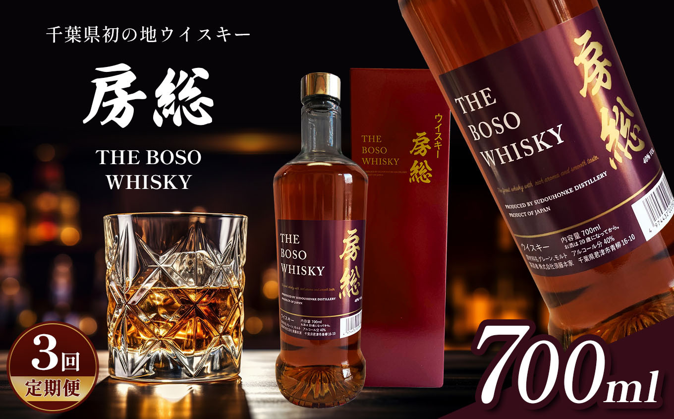 
【 定期便 3回 】 千葉県初 地ウイスキー「房総 BOSO」1本 700ml × 3回 | 箱入り お酒 酒 洋酒 ウイスキー ハイボール 宅のみ 須藤本家 千葉 君津 きみつ
