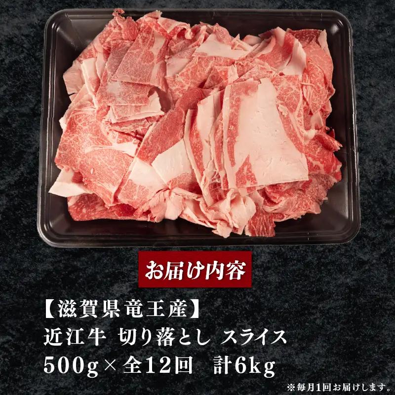 12回定期便 訳あり 近江牛 牛肉切り落とし 500g×全12回 スライス 牛肉切り落とし