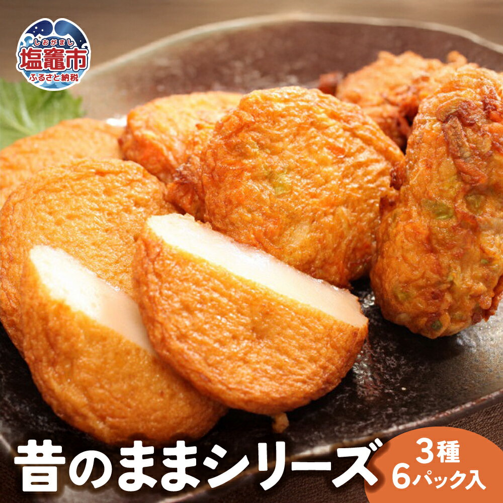 【ふるさと納税】昔のままシリーズ　3種6パック入｜かまぼこ 無添加 添加物不使用 さつま揚げ 薩摩揚 揚げかまぼこ 揚げかま かまぼこ カマボコ 蒲鉾 揚げ蒲鉾 練り物 加工品 お弁当 おつまみ 塩竈市 塩釜 マルブン食品 mb00001