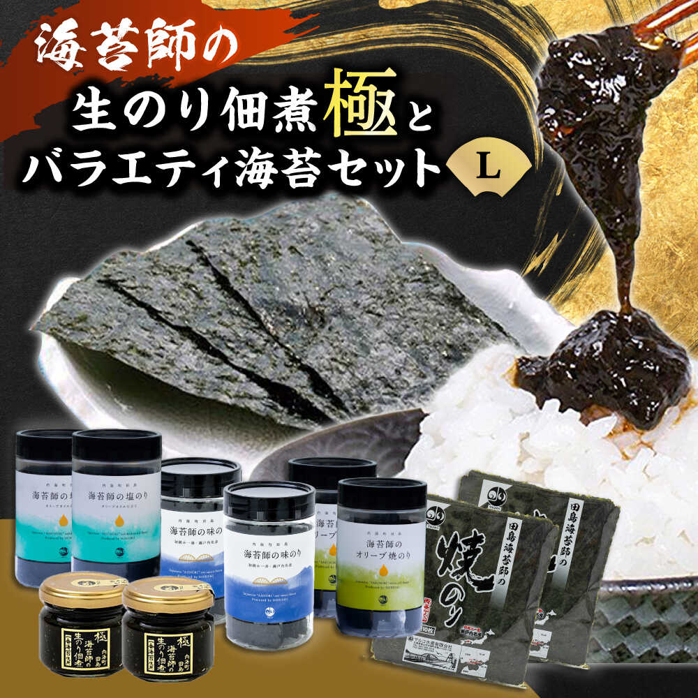 【ふるさと納税】海苔 極上 海苔漁師の生のり佃煮 バラエティ海苔セット L 海苔 ごはんのお供 おすすめ 人気 ご飯のおとも 詰め合わせ 味付け海苔 焼き海苔 贈答 ギフト 贈り物 おにぎり 佃煮 和食 日本食 おかず 総菜 広島県福山市/マルコ水産有限会社[BABD007]