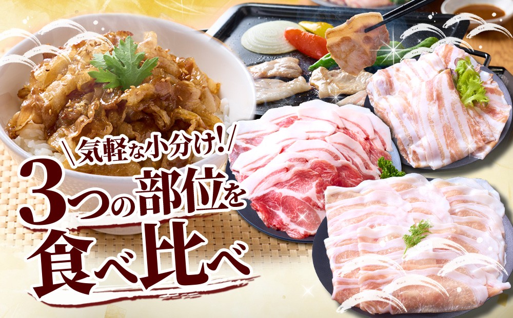 【内容量/発送月 選べる】豚肉 いもこ豚 人気部位3種 食べ比べセット 900g（300g×3パック）