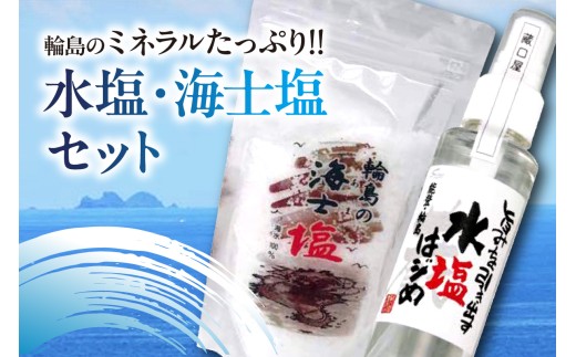 水塩・海士塩セット wa016-001
