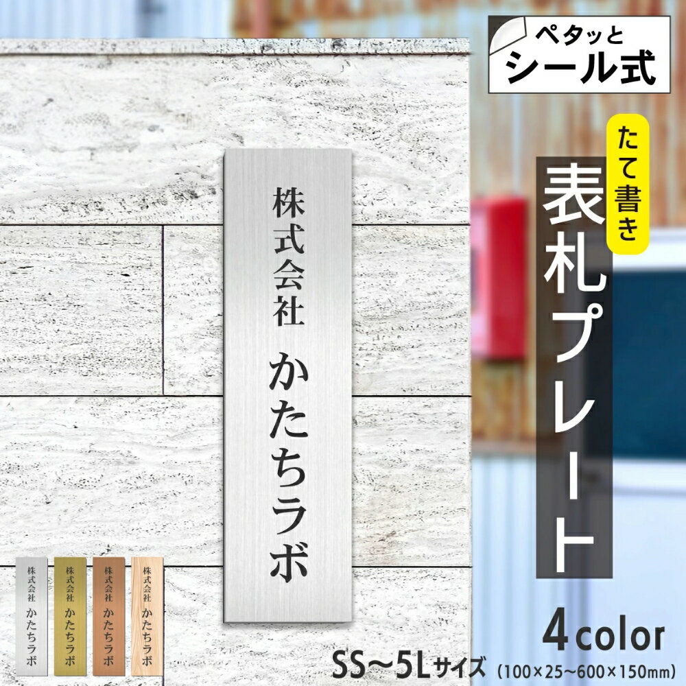【ふるさと納税】表札 会社 プレート オーダーメイド マグネット【縦型】SS-5L 4色 銘板 ステンレス調 真鍮風 銅板風 木目調 社名 看板 事務所 貼るだけ ポスト 縦書き ドアプレート 屋外 テープ付 シール式 メール便 送料無料