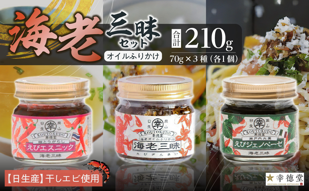 
海老三昧・えびジェノベーゼ・えびエスニック3個セット　万能調味料　ご飯のお供
