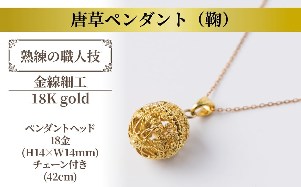 
            唐草ペンダント（鞠）18K ゴールド金線細工 〈 ネックレス アクセサリー ペンダント 18金 ジュエリー 金線細工 唐草 工芸品 職人 おしゃれ フォーマル レディース ギフト プレゼント お祝い 記念日 母の日 誕生日 結婚式 パーティ イベント チェーン付き 〉
          
