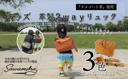 キッズ革製 2wayリュックサック（チョコ）【 草加 革職人会 オリジナル認定製品 出産祝い 内祝い 誕生日プレゼント 入園祝い】