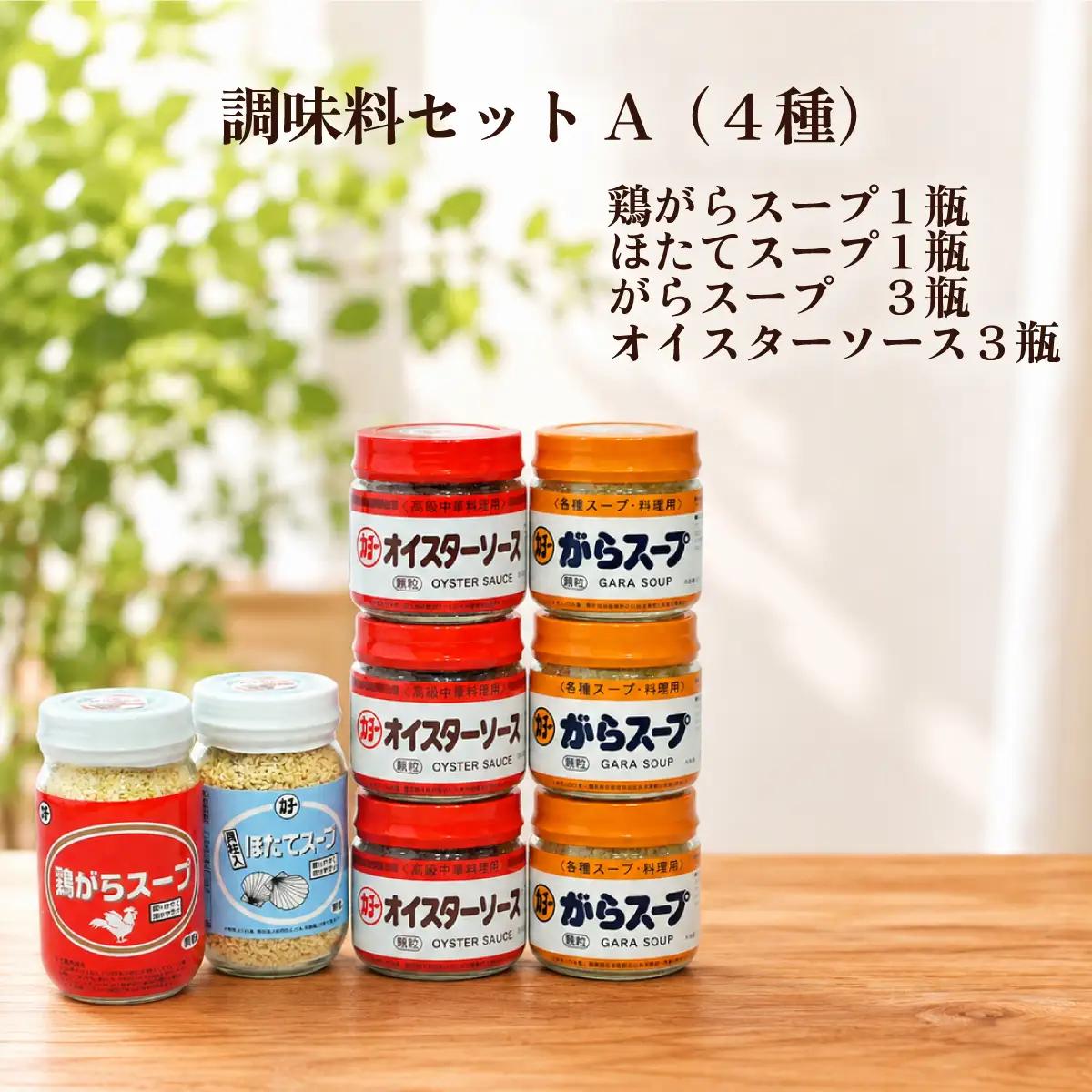 調味料 調味料セットA 4種（鶏がらスープ・ほたてスープ・がらスープ・オイスターソース）