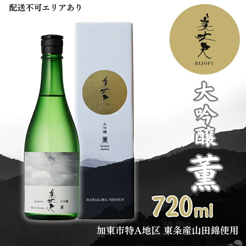 【ふるさと納税】美丈夫 大吟醸 薫 720ml 加東市特A地区 東条産山田錦使用 化粧箱入[ フロンティア東条 濱川商店 日本酒 酒 お酒 四合瓶 贈答品 ] 大吟醸酒