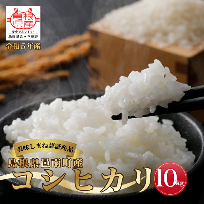 【ふるさと納税】令和7年産≪美味しまね認証産品≫島根県邑南町産　コシヒカリ　10kg