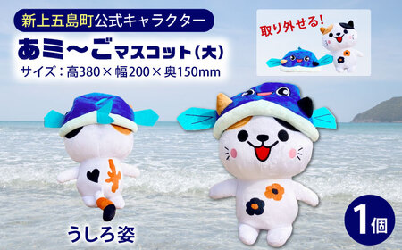 五島列島新上五島町公式キャラクター「あミ?ご」ぬいぐるみ(大)【GOTOBASE】[RCC007]