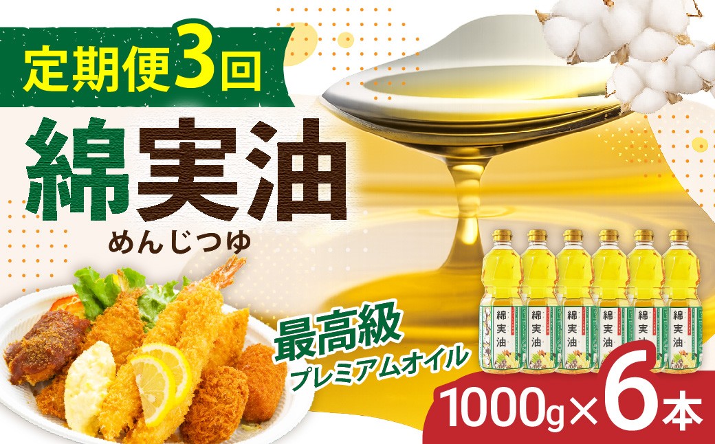 
                  【定期便3回】 油 岡村製油 綿実油 1000g ×6本 セット | サラダ油 食用油 サラダオイル 油 プレミアム オイル 高級料亭 料亭 料理 天ぷら ドレッシング サクサク 軽い お菓子 旨味 軽い さっぱり 揚げ物 炒め物 かき揚げ めんじつゆ 綿実 ビタミンE 綿実メーカー 岡村製油 大阪府 柏原市
                