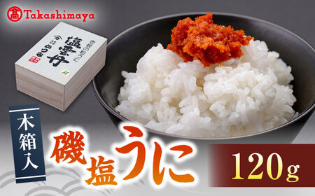 【高島屋選定品】磯塩うに 120g (木箱入）《壱岐市》【高島屋】 うに ウニ 雲丹 塩ウニ 塩うに [JFJ015] 22000 22000円 コダワリうに・ウニ こだわりうに・ウニ おすすめうに・ウニ おススメうに・ウニ 人気うに・ウニ 定番うに・ウニ 通販うに・ウニ お取り寄せうに・ウニ 自宅用うに・ウニ 贈答うに・ウニ