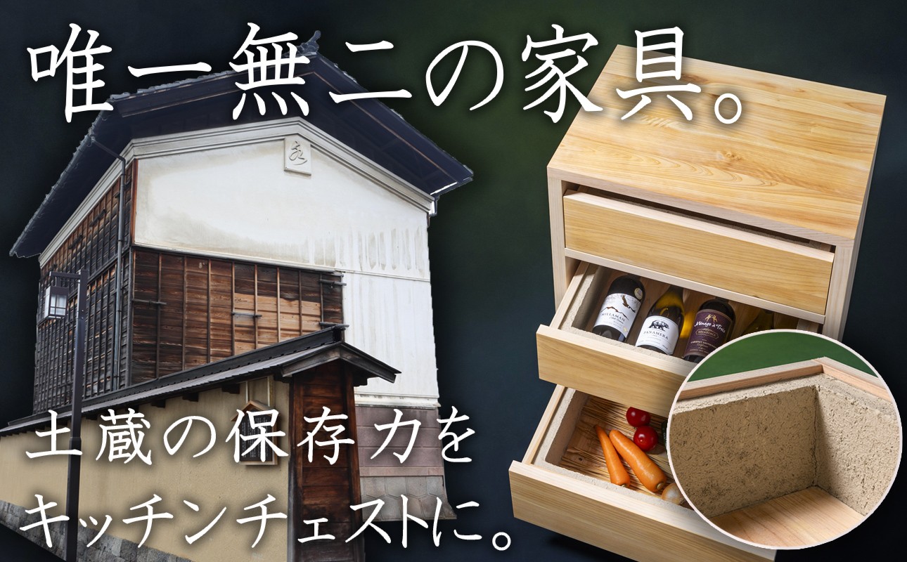 
                  【ふるさと納税限定】土蔵キッチン・チェスト 送料無料 全国配送離島含 「現代の名工」左官職人と木工家具職人が作る「ブランド木材」尾鷲ヒノキのコラボ│常温保存の食品を調湿効果で環境にやさしく保存│野菜 米 酒 味噌 BROOK チェスト キッチン用品 家具 インテリア 長期保存 四日市市 ふるさと納税
                