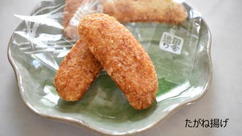 O-9 【行方歳時記せんべい】たがね揚（4袋）