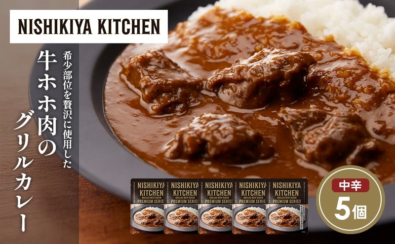 
            牛ホホ肉のグリルカレー5個セット NISHIKIYA KITCHEN レトルト レトルト食品 非常食 備蓄 贈り物 プレゼント ギフト 贈答品 ニシキヤキッチン にしき ニシキ にしき食品 岩沼 [№5704-1680]
          