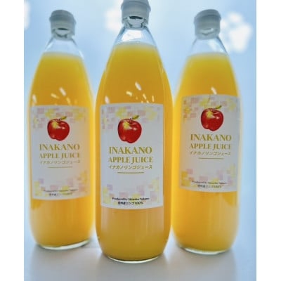 
            イナカノ　100%りんごジュース　1000ml×6本セット＜長野県/信州中野＞【1631556】
          