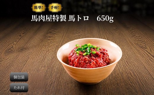 
                  馬肉屋特製！ 馬トロ 650g
                