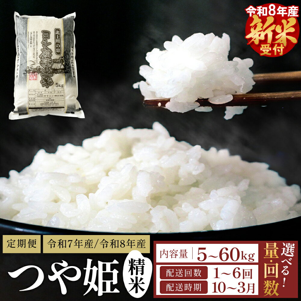 【ふるさと納税】令和7年産 / 令和8年産 ＜ 新米受付 ＞ つや姫 精米 選べる 5kg - 60kg （ 5kg / 10kg ） 単品 / 定期便 （ 3回 / 6回 ） 配送月指定 新米 米 こめ コメ お米 ご飯 白米 ツヤ姫 ご飯 白米 つやひめ