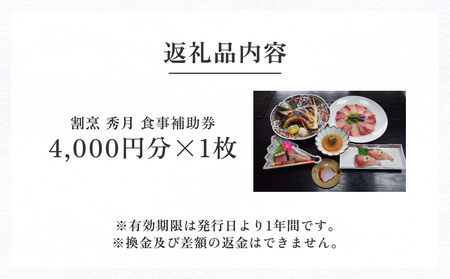 割烹 秀月 食事補助券4000円分 富山県 氷見市 食事券 割烹 旅行 観光 チケット クーポン 海鮮
