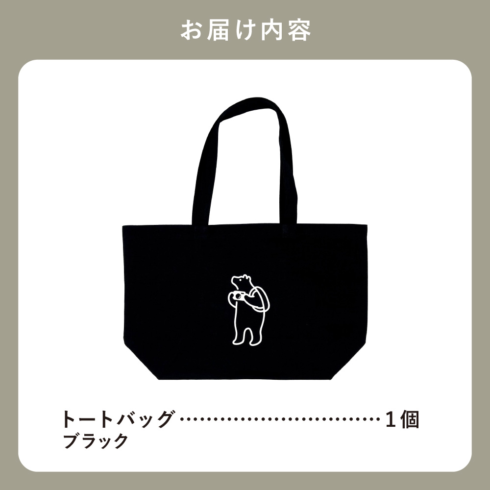 知床トコさん トートバッグ(ブラック)1枚 コットン100%　レディース メンズ 兼用 ナチュラル【配送不可地域：離島・沖縄県】_ss08-081