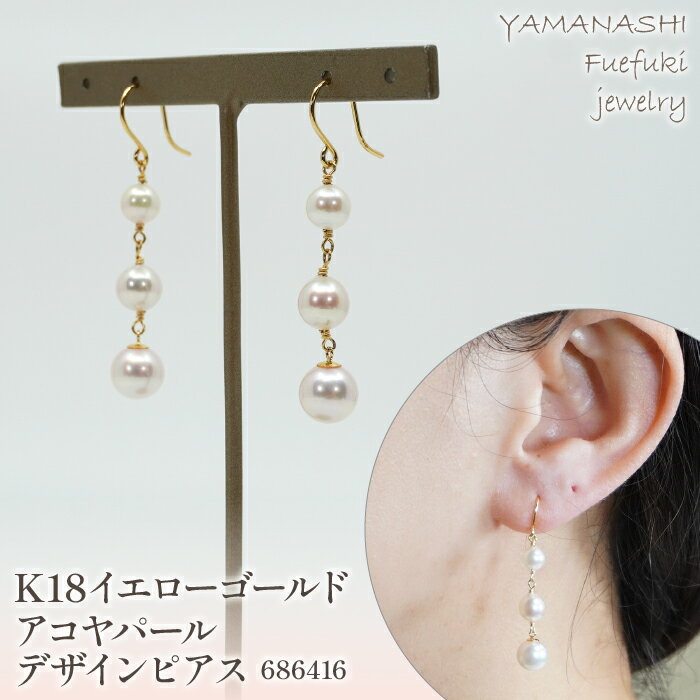 【ふるさと納税】 K18イエローゴールド　アコヤパール　デザインピアス　管理番号686416　×1ペア ふるさと納税 人気 おすすめ ランキング アクセサリー 宝石 ジュエリー 高級 記念日 プレゼント 山梨県 笛吹市 送料無料 218-052