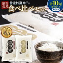 【ふるさと納税】【無洗米】〈先行予約〉令和7年産 ゆめぴりか ななつぼし 無洗米 雪中米 食べ比べ セット 合計10kg （5kg×各1袋） 特Aランク 雪冷気 籾貯蔵 北海道米 米 お米 白米 ご飯 ごはん 国産 北海道 【2025年10月以降順次発送予定】