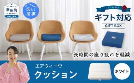 エアウィーヴ 洗えるクッション ギフトBOX仕様 ホワイト｜エアウィーヴ 椅子用クッション