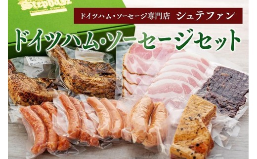 
                  【福岡市内のドイツハム・ソーセージ専門店】シュテファン　ドイツハム・ソーセージセットB
                