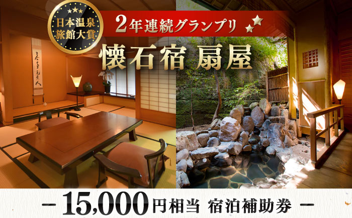 
            懐石宿 扇屋 宿泊補助券 15,000円相当 [UAW004]
          