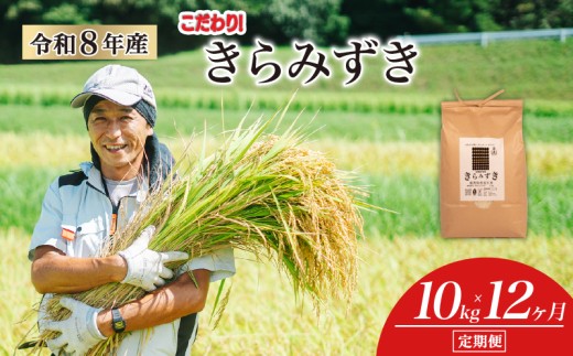 【 令和8年産 新米 】 きらみずき 定期便 10kg × 12ヶ月 白米 玄米 化学肥料不使用 環境こだわり米 特別栽培米 国産 滋賀県 日野町 農家直送 米 産地直送 ふるさと納税