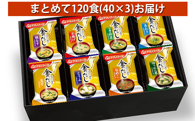 味噌汁 フリーズドライ アマノフーズ 金のだし おみそ汁ギフト 500KW まとめて120食(40食×3) インスタント フリーズドライ味噌汁 送料無料 里庄町