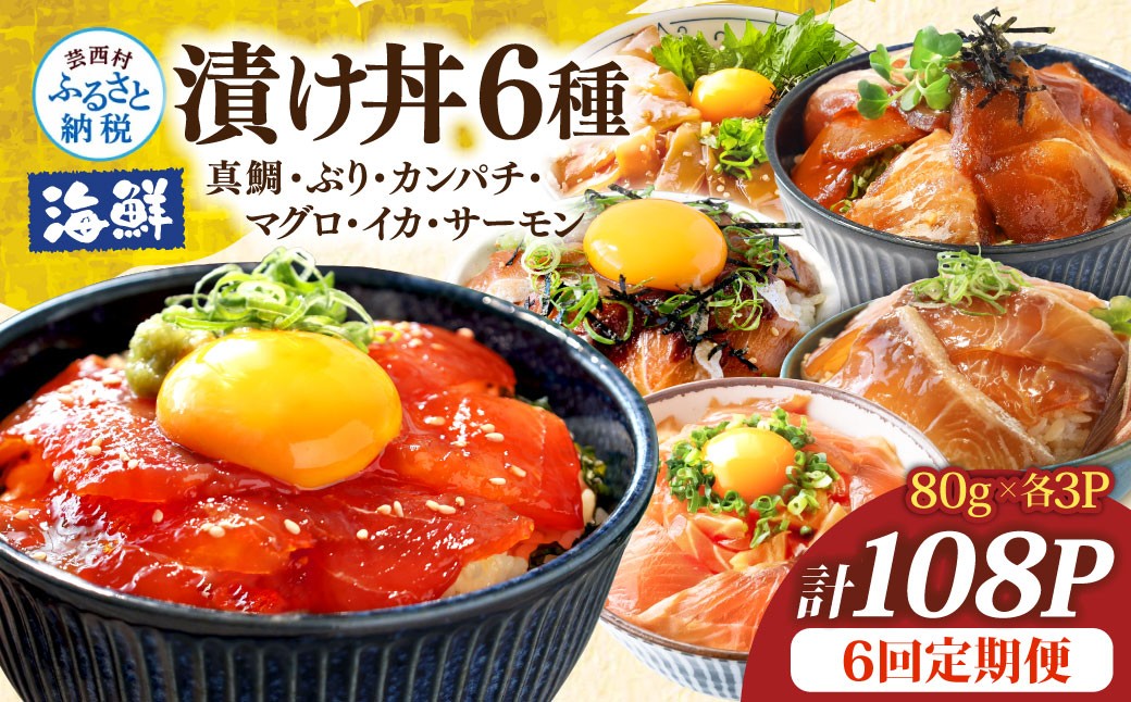 
                  漬け丼6種セット 真鯛・ブリ・カンパチ・マグロ・サーモン・イカ 1食80g×計108P 6回定期便 タイ 鰤 鮪 海鮮丼 刺身 海鮮 魚介 魚 お茶漬け 炊き込みご飯 惣菜 おかず 冷凍 配送
                
