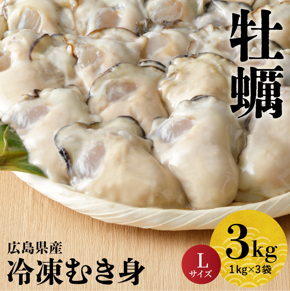 北吉水産 広島県産 冷凍 かき Lサイズ 3kg（1kg×3袋）