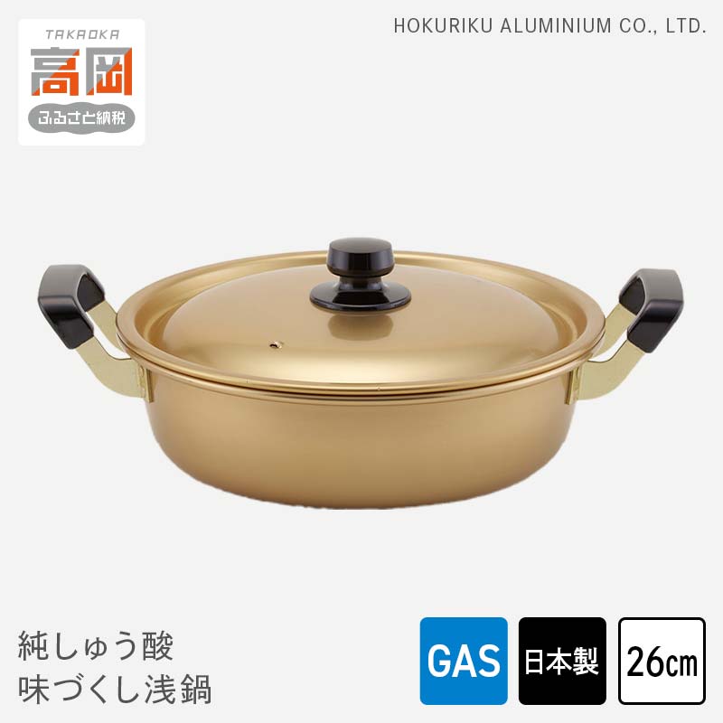 【ふるさと納税】【ガス火用】純しゅう酸 味づくし浅鍋 26cm 雑貨 日用品 工芸品 装飾品 民芸品 伝統技術 FAD-1323