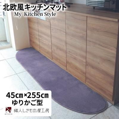 ふるさと納税 泉佐野市 北欧風キッチンマット ラグマットタイプ ゆりかご型 モーブ 抗菌防臭