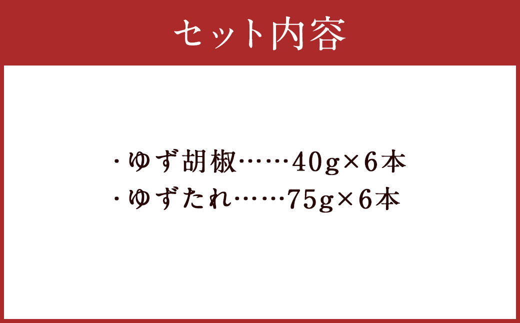 人吉球磨産 の ゆず胡椒 40g と ゆずたれ 75g 各6本 セット 【計12本】