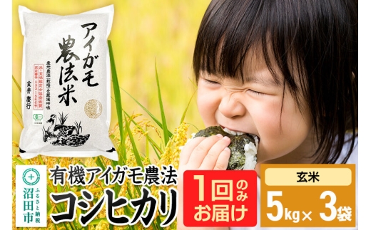 【玄米】令和7年産 有機アイガモ農法コシヒカリ 15kg（5kg×3袋）金井農園