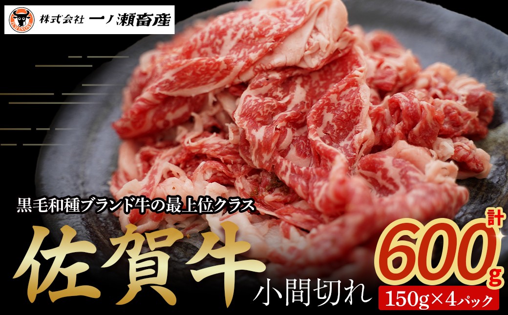 
                  佐賀牛小間切れ 150g×4パック　牛肉 肉 牛 こま切れ 佐賀牛 ブランド牛 黒毛和牛 小分け 料理 冷凍 佐賀県 太良町 NB40x1
                