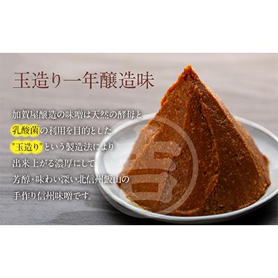 ふるさと納税 飯山市 玉造り一年醸造味噌(1kg×2袋) |  | 01