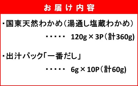 2551R_風味が違います！国東天然わかめのしゃぶしゃぶセット（湯通し塩蔵わかめ360g 厳選出汁パック付き）