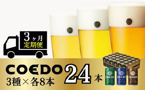 ＜3ヶ月定期便＞コエドビール 缶3種類24本セット【 毬花 瑠璃 伽羅 】(350ml×24本)計8400ml