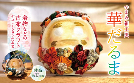 つまみ細工風　華だるま（着物などの古布クラフト　デコレーションだるま　体高13センチ【034-13】