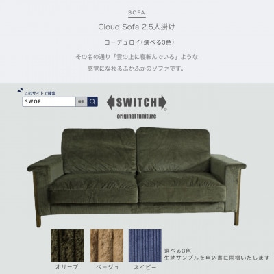 
Cloud Sofa 2.5人掛け (クラウドソファ) コーデュロイ＜SWOF＞【1391579】
