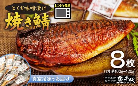 さば 味噌漬け 8枚 【さば】