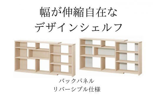 [№5695-1351]幅が伸縮自在なデザインシェルフ　レギュラータイプ LN