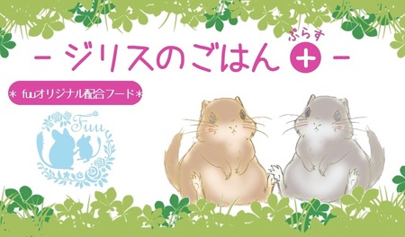 fuu うまうまセレクション ジリスのごはんプラス（220g）[145S67]