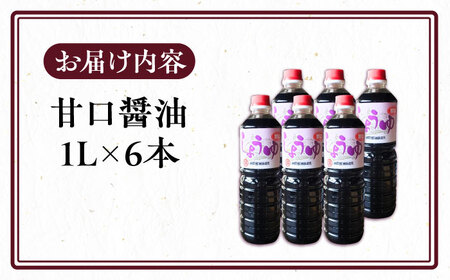 甘口醤油 1L×6本 《豊前市》【浦野醤油醸造元】 醤油 しょうゆ 調味料[VAV022]